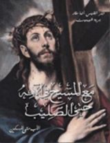 كتاب مع المسيح في آلامه حتى الصليب