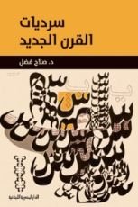 كتاب سرديات القرن الجديد