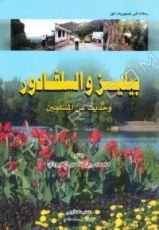 كتاب بيليز والسلفادور وحديث عن المسلمين