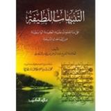 كتاب التنبيهات اللطيفة فيما احتوت عليه العقيدة الواسطية من المباحث المنيفة