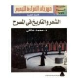 كتاب الشعر والتاريخ فى المسرح