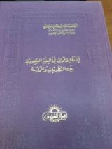 كتاب إدارة الأعمال في البيئة السعودية بين النظريات و الممارسة
