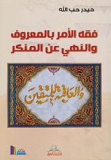 كتاب فقه الأمر بالمعروف والنهي عن المنكر