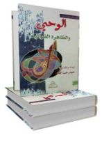 كتاب الوحي والظاهرة القرآنية