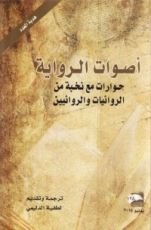كتاب أصوات الرواية