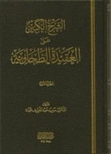كتاب الشرح الكبير على العقيدة الطحاوية