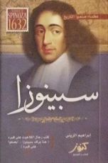 كتاب عظماء صنعوا التاريخ-سبينوزا