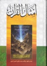 كتاب أمثال القرآن