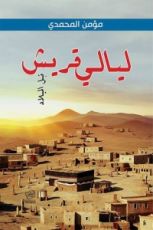 كتاب ليالي قريش: قبل الميلاد