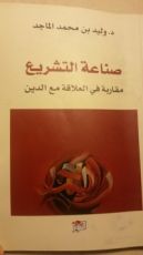 كتاب صناعة التشريع/مقاربة في العلاقة مع الدين