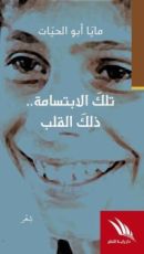 كتاب تلك الابتسامة ذلك القلب