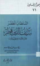 كتاب السلطان المظفر سيف الدين قطز بطل معركة عين جالوت