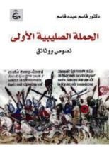 كتاب الحملة الصليبية الأولى
