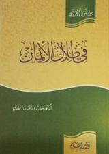 كتاب في ظلال الإيمان