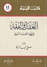 كتاب العقل والفقه في فهم الحديث النبوي