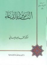 كتاب التأمين بالدعاء