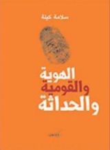 كتاب الهوية والقومية والحداثة