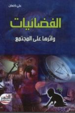 كتاب الفضائيات وأثرها على المجتمع