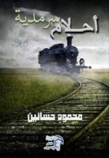 رواية أحلام سرمدية نثر