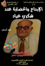 كتاب الإبداع والحضارة عند شكري عياد