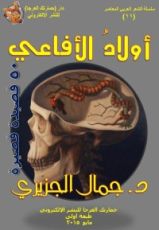 كتاب أولاد الأفاعي