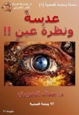 كتاب عدسة ونظرة عين