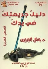 كتاب دليل جريمتك في يدك