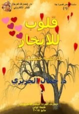 كتاب قلوب للإيجار