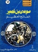كتاب موسى بن نصير الفاتح العظيم