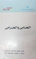 كتاب الحامي والحرامي