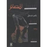 رواية المصائر