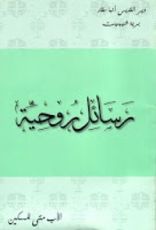 كتاب رسائل روحية