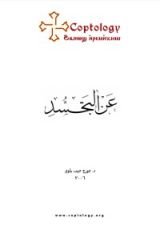 كتاب عن التجسد