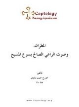 كتاب المطران، وصوت الراعي الصالح يسوع المسيح