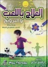 كتاب العلاج باللعب والترويح ومعه رسالة لتحبيب الطفل في الصلاة