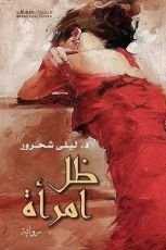 رواية ظل امرأة