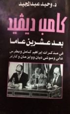 كتاب كامب ديفيد بعد عشرين عاما