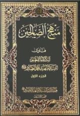 كتاب منهج الصالحين ج1