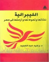 كتاب الليبرالية .. نشأتها وتحولاتها وأزمتها في مصر