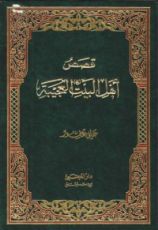 كتاب قصص اهل البيت العجيبة