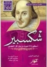 كتاب عظماء صنعوا التاريخ - شكسبير