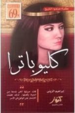 كتاب عظماء صنعوا التاريخ - كليوباترا
