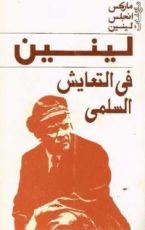 كتاب لينين| في التعايش السلمي