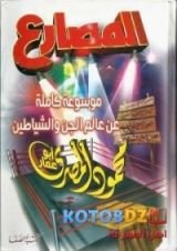 كتاب المصارع: موسوعة كاملة عن عالم الجن والشياطين