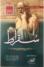 كتاب سقراط - عظماء صنعوا التاريخ