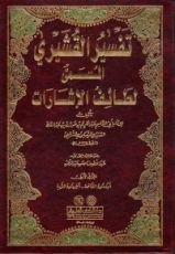 كتاب لطائف الإشارات