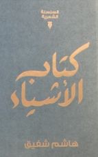كتاب كتاب الأشياء