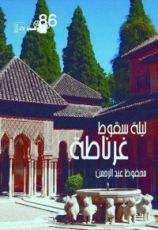 كتاب سيناريو مسلسل ليلة سقوط غرناطة