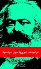 كتاب توضيحات ضرورية حول الماركسية