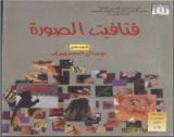 كتاب فتافيت الصورة